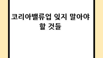 코리아밸류업 ETF 도전기 🚀 초보 투자자의 솔직 후기 #밸류업 #ETF투자