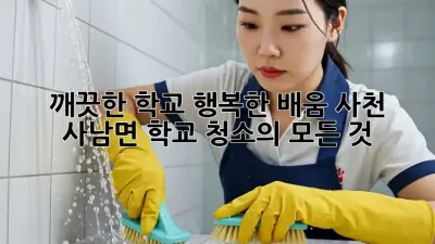 깨끗한 학교, 행복한 배움: 사천 사남면 학교 청소의 모든 것