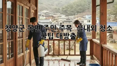 청양군 목면 주민 주목! ✨ 실내외 청소 꿀팁 대방출 🏡🧹