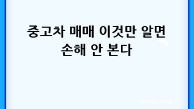 🚗💨 필동, 충무로5가 중고차 현금 매입?! 지금 바로 확인! 💰