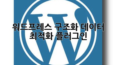 워드프레스 구조화 데이터 최적화 플러그인