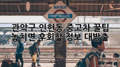관악구 인헌동 중고차 꿀팁🍯: 놓치면 후회할 정보 대방출!