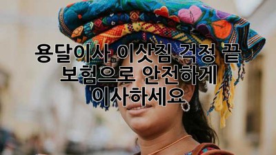 용달이사, 이삿짐 걱정 끝! 보험으로 안전하게 이사하세요