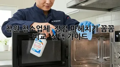 창원 청소업체 ✨ 장점 파헤치기! 꼼꼼 비교 & 선택 가이드 🏡
