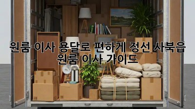 원룸 이사, 용달로 편하게! 정선 사북읍 원룸 이사 가이드