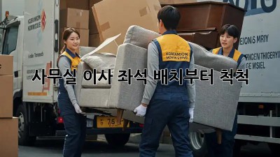 사무실 이사? 좌석 배치부터 척척!