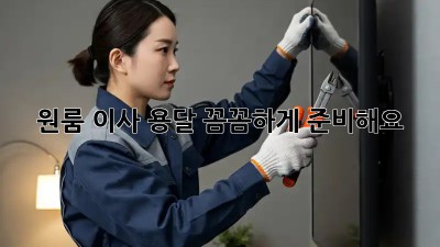 원룸 이사 용달, 꼼꼼하게 준비해요!