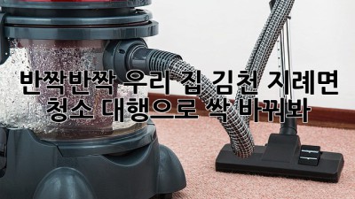 ✨반짝반짝✨ 우리 집, 김천 지례면 청소 대행으로 싹 바꿔봐! 🏡