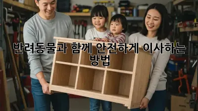 반려동물과 함께 안전하게 이사하는 방법